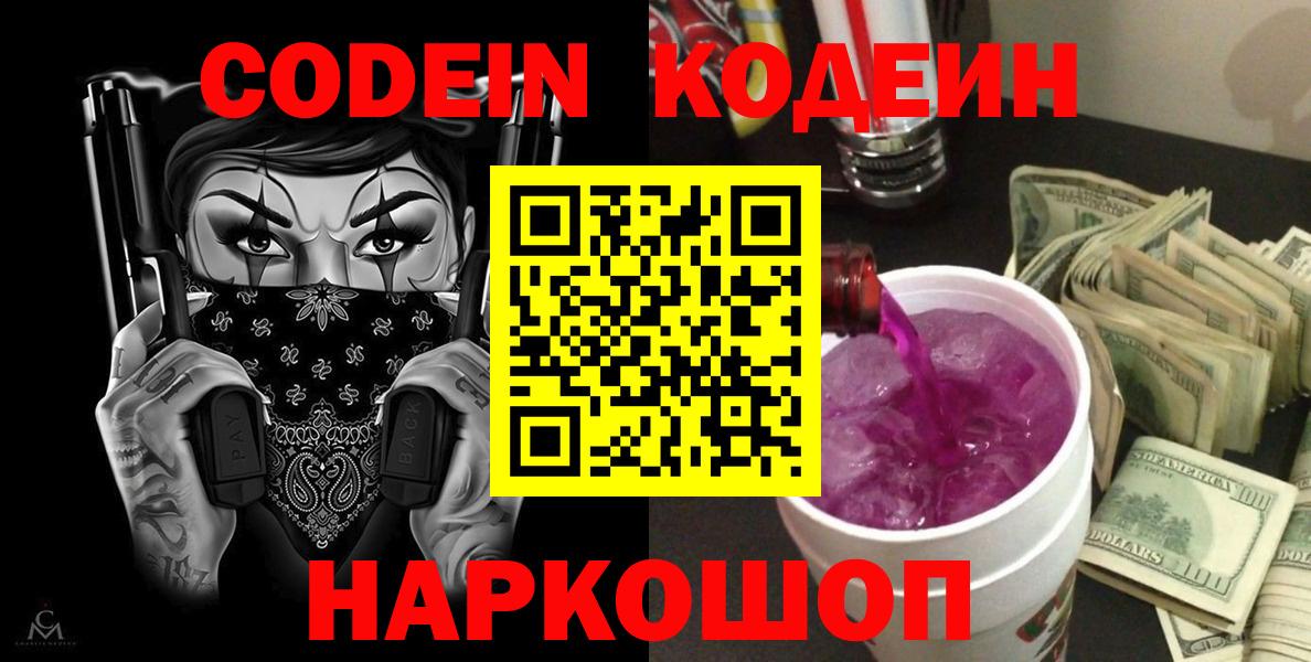 Кодеин напиток Lean (лин) Видное